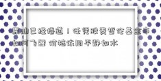 原油已经悟道！任凭股麦哲伦基金市如何飞舞 价格依旧平静如水