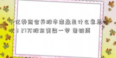 千亿券商合并股市崩盘是什么意思告吹！27万股东黄粱一梦 曾被质