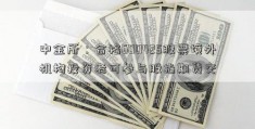 中金所：合格600425股票境外机构投资者可参与股指期货交