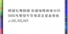 股票公司快报 先控电国投电力600886气设备今年完成主营业务收入125,765,964