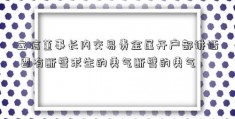 立信董事长内交易贵金属开户部讲话 要有断臂求生的勇气断臂的勇气