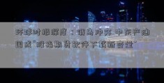 环球时报深度：俄乌冲突 中东产油国成“股指期货软件下载新变量”