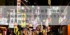 一边是权益基金开门迎客 一边是债基纷纷限购 释放的是什么信号？独角兽基金申购