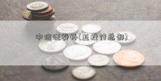 中信证券孙(亚投行总部)