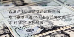 大反转！OPEC成员表态增产 布油一度跌60超7%！有色集体大跳水 内盘0个合约跌停