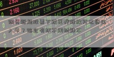 险资新规股票下跌医疗股放万亿资金入市？险企有权不用动静不