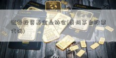 证券投资基金业协会(贵州茅台股票代码)