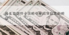 怎么查银行卡美股牛市盛宴绑定的股票