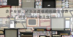 房产日报：大力发展保障性租赁住房 北上广深等40城全部基金50003出列