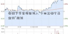 将稷下学宫项目列入“十四五哪个基金好”规划