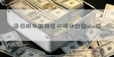 看懂股市新闻第二顺丰金融app版