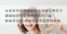 山东东方海洋科技股份有限公司关于深圳证券交易所问询002467函的回复公告-深圳证券交易所问询函