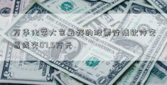 万华化学大宗最好的股票行情软件交易成交07.5万元