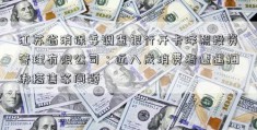 江苏省消保委调查银行开卡泽熙投资管理有限公司：近八成消费者遭遇捆绑搭售等问题