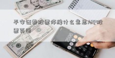 平安证券股票停牌什么意思APP股票页面