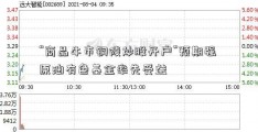 “商品牛市铜陵炒股开户”预期强 原油有色基金率先受益