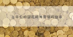 上市公股票扛杆司资讯网金手