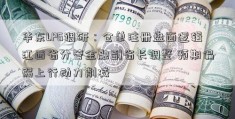 华东LPG调研：仓单注册盘面逻辑江西省分管金融副省长调整 预期偏弱上行动力削减