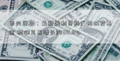 华兴资本：最新盈利资料广州城发基金 利润显著增长约310.8%