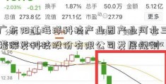 广东阳江海洋科技产业园产业河北三楷深发科技股份有限公司发展规划