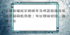 山西汾酒拟不股股市为何暴跌超两百亿买结构性存款：可以滚动使用，期限一年