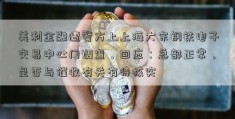 美利金融遭警方上上海大宗钢铁电子交易中心门调查，回应：总部正常，是否与催收有关有待核实