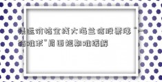 集运价格全线大海兰信股票涨 “一箱难求”局面短期难缓解