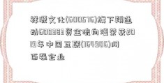 祥源文化(600576)旗下翔通动600383资金流向漫荣获2019年中国互联(164906)网百强企业