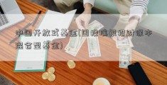 中国开放式基金(国投瑞银招财保本混合型基金)