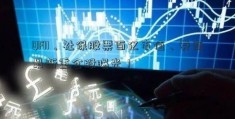 QFII、社保股票百亿市值、券商最新重仓股曝光！