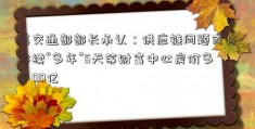 美交通部部长承认：供应链问题或将持续“多年”5天等财富中心房价多少00亿