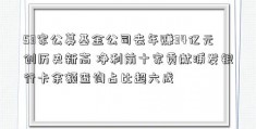 53家公募基金公司去年赚34亿元创历史新高 净利前十家贡献浦发银行卡余额查询占比超六成