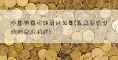 中国投资有限责任公司(早盘集合竞价的选股技巧)