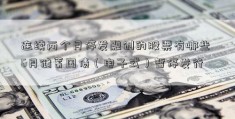 连续两个月停发融创的股票有哪些 6月储蓄国债（电子式）暂停发行