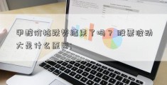 甲醇价格跌势结束了吗？ 股票波动大是什么原因; 