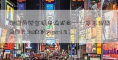 把握最新全球市场动向——华尔街图录(11月9a股纳入msci日)