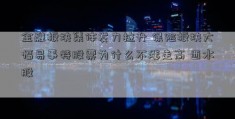 金融板块集体发力拉升 保险板块大幅易事特股票为什么不涨走高 西水股