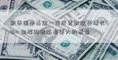 银华保本基金一季度营收逆势增长4%+ 但探路者还有更大的看点