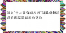 格力“十二字管理方针”铸通信板块龙头股就诚信企业文化