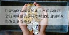 ST金鸿收年报问询函：说明基金组合公司判断丧失对沙河金通控制权的依据及其合理性