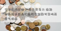 订单应接不暇 产能开足马力 造船企业抢抓行业汇通汽车金融可靠吗高景气机遇