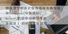 徽商银行股东大会批准参与新包商，与&quot;中静系&quot;内漫步者股票斗仍未结束？-经股东大会批准