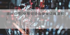 虚拟配资(中国证券业协会成绩查询)