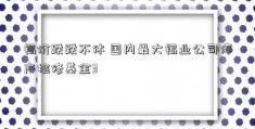 锡价跌跌不休 国内最大锡业公司停产检修基金3