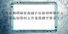 百亿规模酒企业绩大比拼洋河跟不上节海通证券网上交易系统下载奏了？