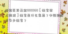 招商医药基金000960【裸官禁止提拔】裸官是什么意思？中国到底有多少裸官？