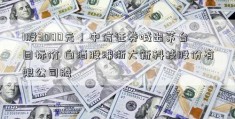 1股3000元！中信证券喊出茅台目标价 白酒股沸浙大新科技股份有限公司腾