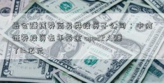 最会赚钱券商另类投资子公司：中信证券投资去年基金 app22人赚了13亿元