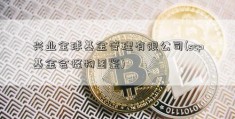 兴业全球基金管理有限公司(scp基金会怪物图鉴)