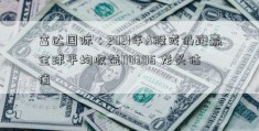 富达国际：2021年A股或仍跑赢全球平均收益110305 龙头估值